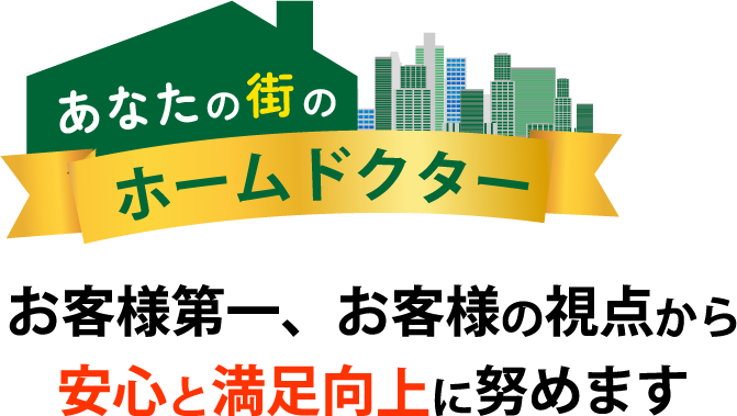 あなたの街のホームドクター お客様第一、お客様の視点から安心と満足工場に努めます