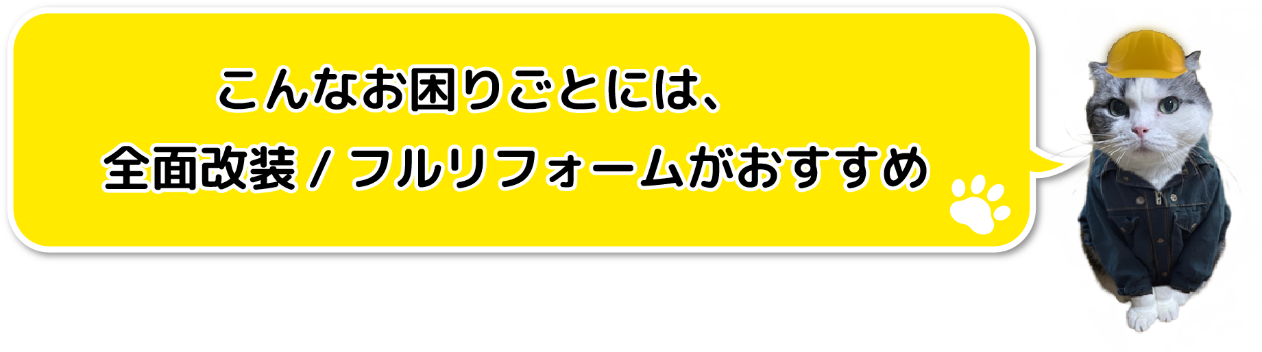 こんなお困りごとは、全面改装/フルリフォームがおすすめ