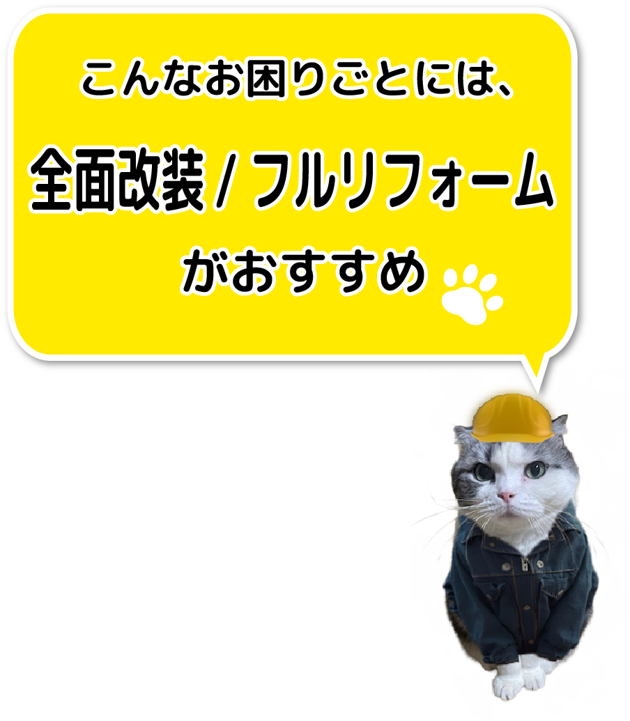 こんなお困りごとは、全面改装/フルリフォームがおすすめ