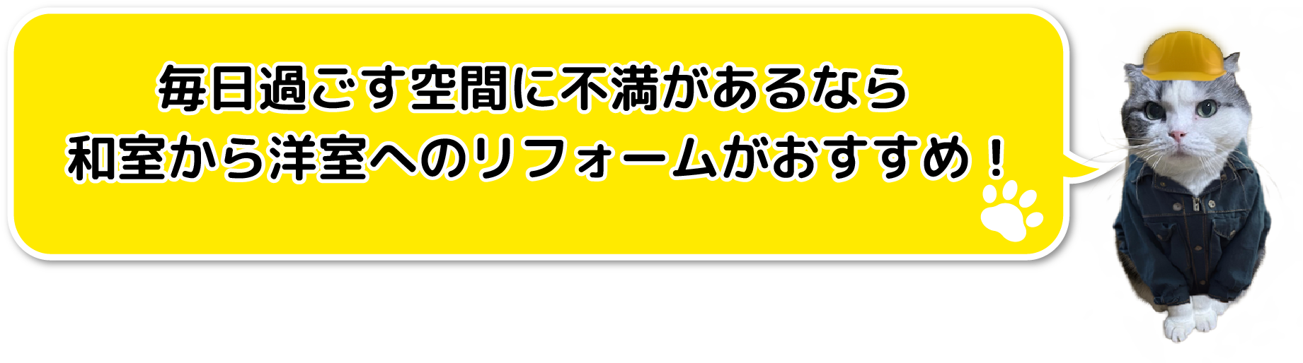 このような毎日過ごす空間に不満があるなら和室から洋室へのリフォームがおすすめ！