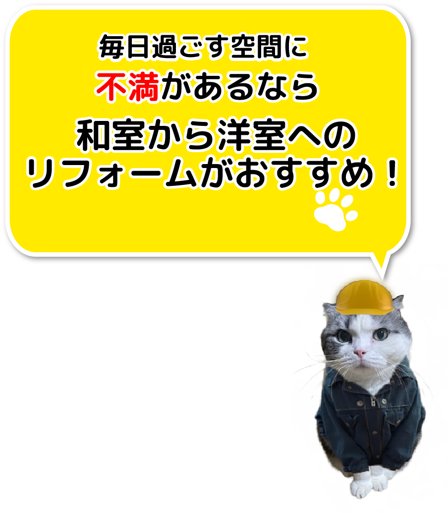 このような毎日過ごす空間に不満があるなら和室から洋室へのリフォームがおすすめ！