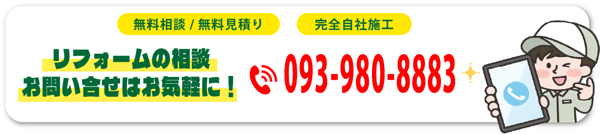 リフォームの相談・お問い合わせ　TEL:093-980-8883