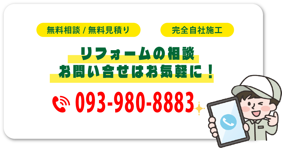 リフォームの相談・お問い合わせ　TEL:093-980-8883