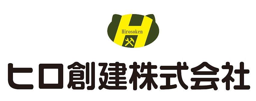 ヒロ創建株式会社 リフォーム・古民家再生・新築