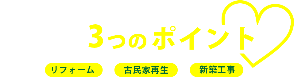 ヒロ創建3つのポイント リフォーム・古民家再生・新築