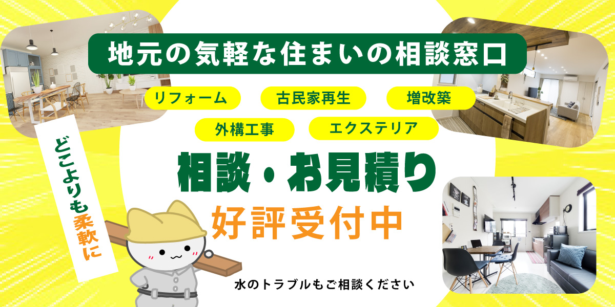 ヒロ創建 リフォーム・新築・古民家再生 相談・見積り 好評受付中