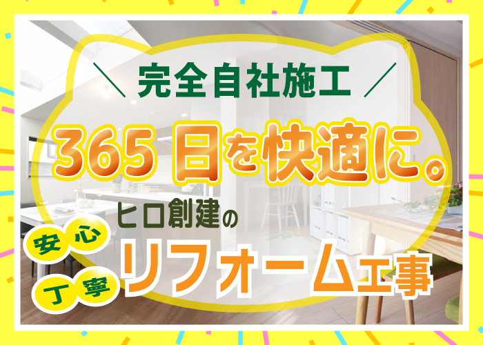 完全自社施工　安心・丁寧なヒロ創建株式会社のリフォーム工事