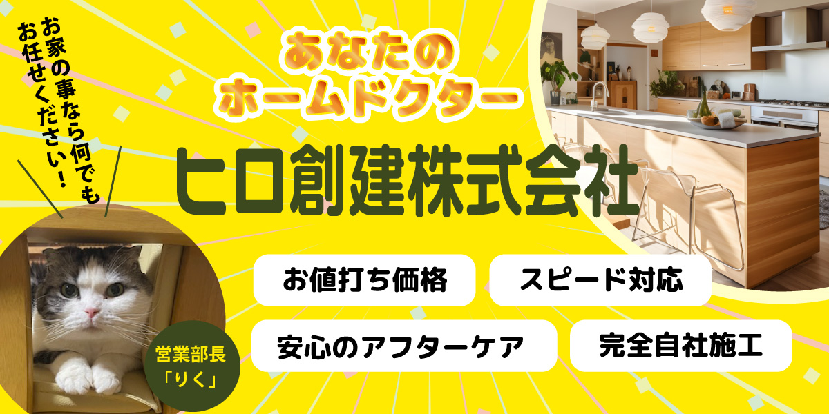 あなたのホームドクター ヒロ創建株式会社