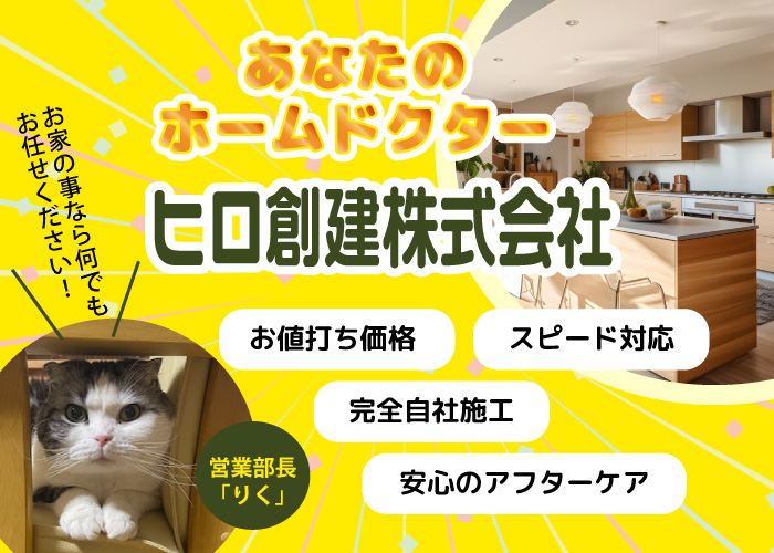 あなたのホームドクター ヒロ創建株式会社